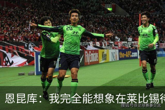 恩昆库：我完全能想象在莱比锡待更久，关键是俱乐部需要达成协议