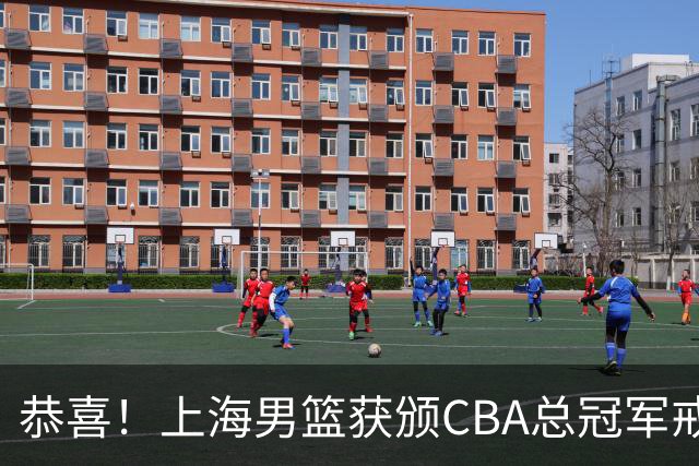 恭喜！上海男篮获颁CBA总冠军戒指 升起队史第2面总冠军旗帜