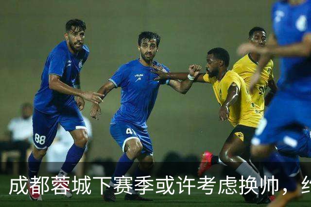 成都蓉城下赛季或许考虑换帅，约翰阿洛伊西无缘留任，引发热议