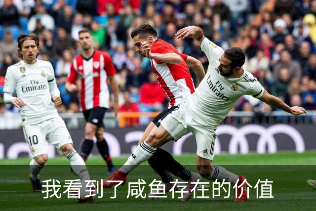 我看到了咸鱼存在的价值