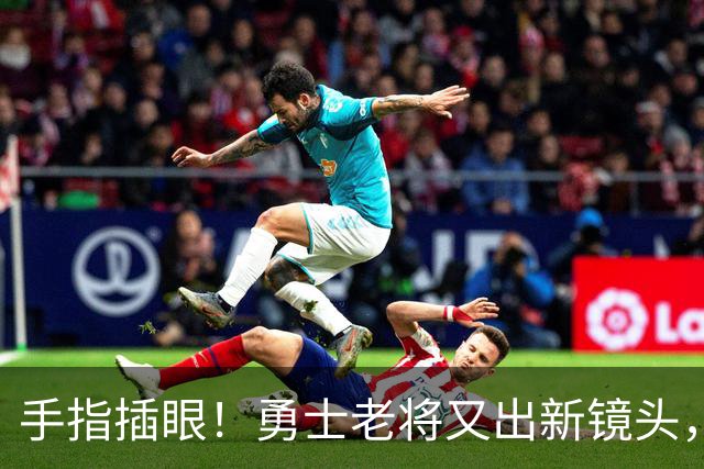 手指插眼！勇士老将又出新镜头，都没人管管他！