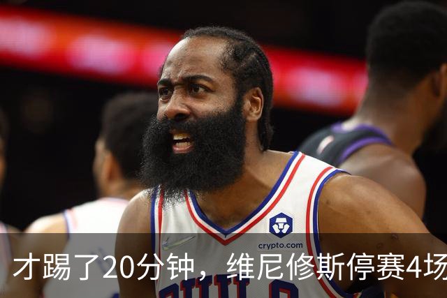 才踢了20分钟，维尼修斯停赛4场，11月国际比赛前无西甲比赛