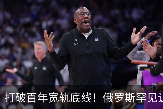 打破百年宽轨底线！俄罗斯罕见让步，中国30年心结一朝化解