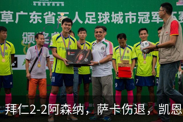拜仁2-2阿森纳，萨卡伤退，凯恩双响，赖斯救主