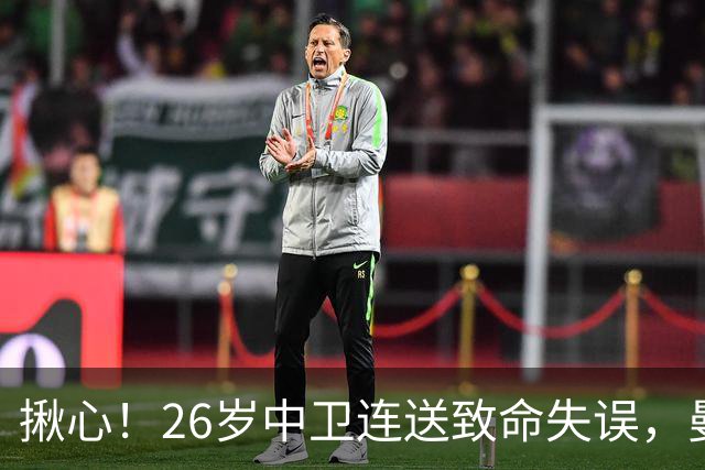 揪心！26岁中卫连送致命失误，曼城争冠隐患浮出水面