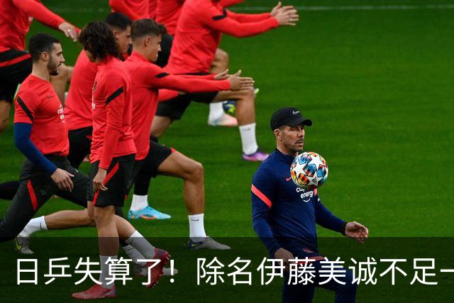 日乒失算了！除名伊藤美诚不足一日，日媒曝出大料，队内矛盾爆发
