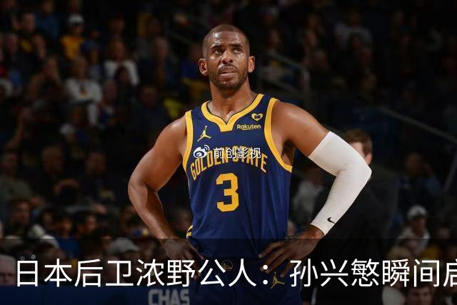日本后卫浓野公人：孙兴慜瞬间启动非常快，防他让我相当吃力