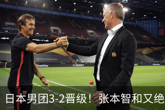 日本男团3-2晋级！张本智和又绝境翻盘 用中文发狠：我就要拿冠军