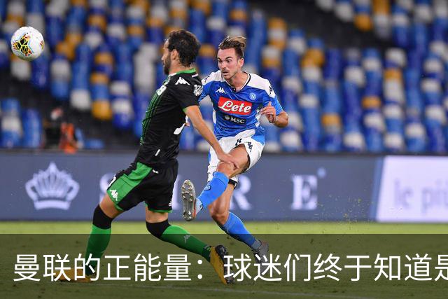 曼联的正能量：球迷们终于知道是清君侧，还是应该改朝换代了