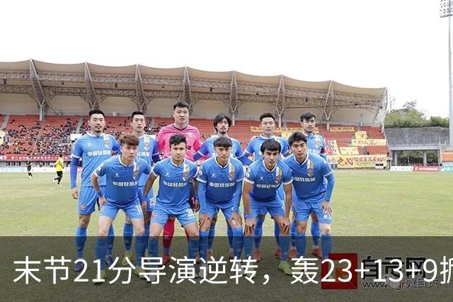 末节21分导演逆转，轰23+13+9掀翻卫冕冠军！你又把状元试出来了