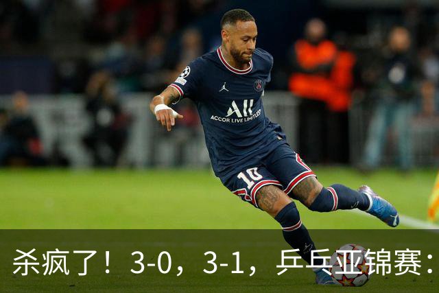 杀疯了！3-0，3-1，乒乓亚锦赛：国乒造惨案，日本队 “死里逃生”