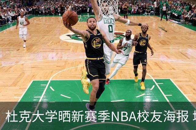 杜克大学晒新赛季NBA校友海报 塔图姆欧文锡安弗拉格等26星云集