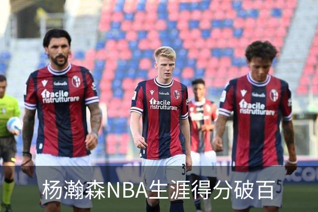 杨瀚森NBA生涯得分破百