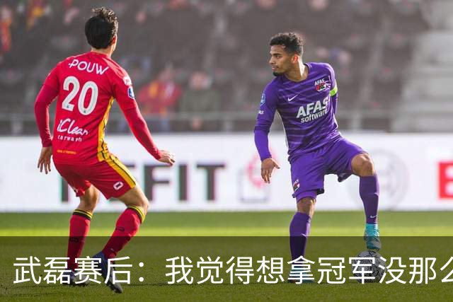 武磊赛后：我觉得想拿冠军没那么容易，不希望成都在我们主场庆祝
