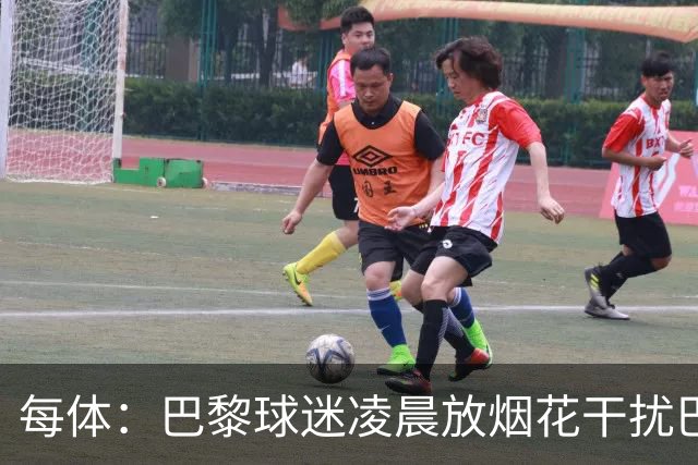 每体：巴黎球迷凌晨放烟花干扰巴萨球员休息