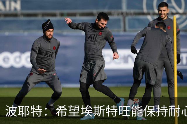 波耶特：希望埃斯特旺能保持耐心，向主教练证明自己想要上场比赛
