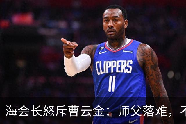 海会长怒斥曹云金：师父落难，不该带头砸场子，人格决定能走多远
