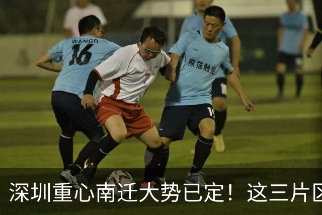 深圳重心南迁大势已定！这三片区域最先吃到发展红利
