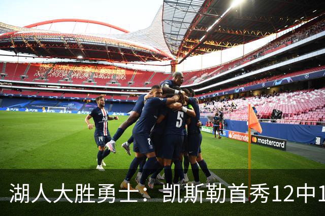 湖人大胜勇士：凯斯勒首秀12中12 东契奇28+8+7库里23分