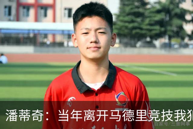 潘蒂奇：当年离开马德里竞技我犯了错误
