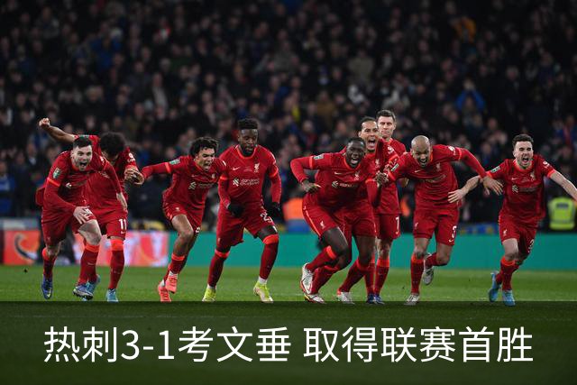 热刺3-1考文垂 取得联赛首胜