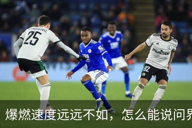 爆燃速度远远不如，怎么能说问界相当于炸弹？