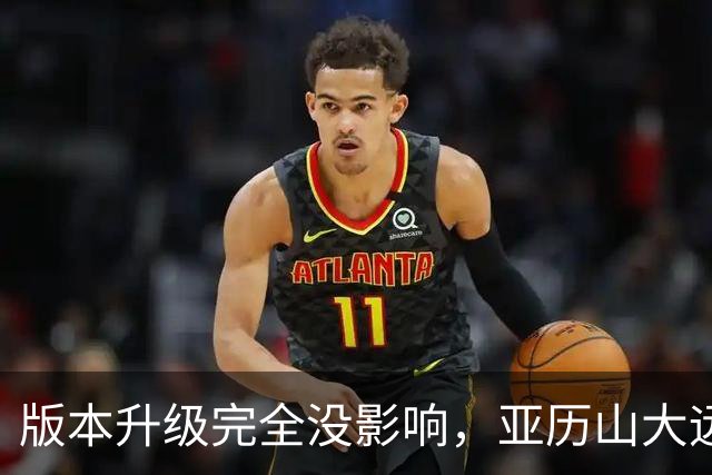 版本升级完全没影响，亚历山大远比我们想厉害，用球商完成升级
