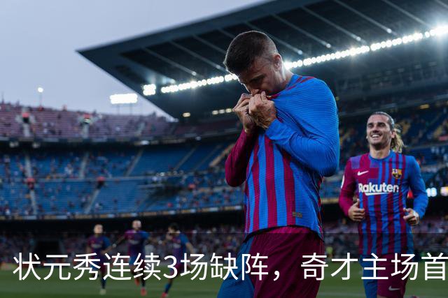 状元秀连续3场缺阵，奇才主场首秀还得再等