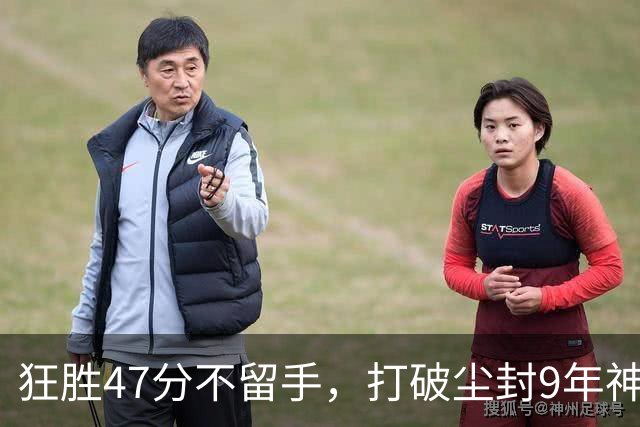 狂胜47分不留手，打破尘封9年神纪录！东部大乱斗再添搅局黑马