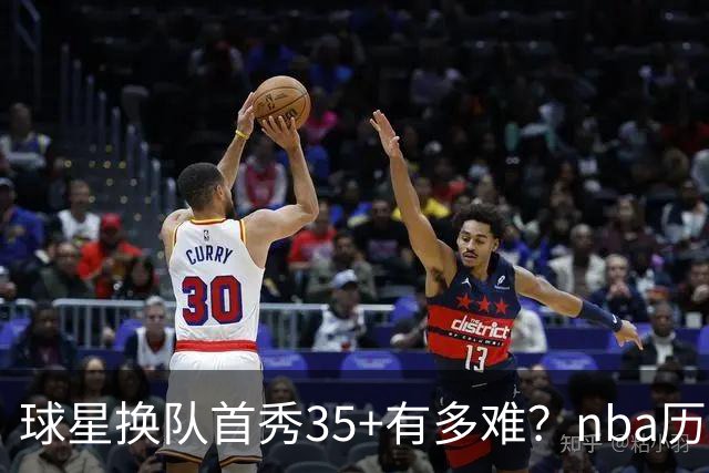 球星换队首秀35+有多难？nba历史仅11人做到，乔治超哈登，第一狂砍50分