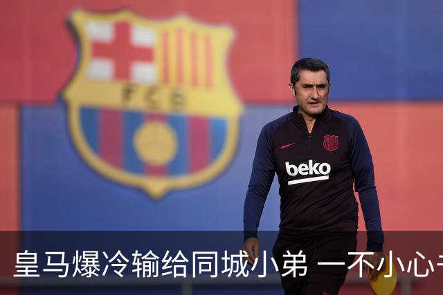 皇马爆冷输给同城小弟 一不小心书写45年黑色纪录