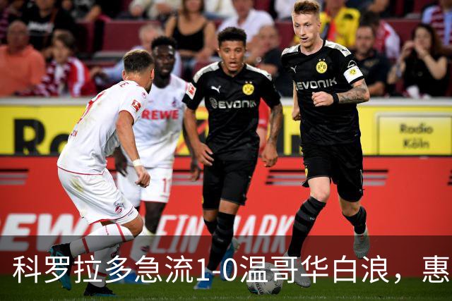 科罗拉多急流1-0温哥华白浪，惠特克绝杀