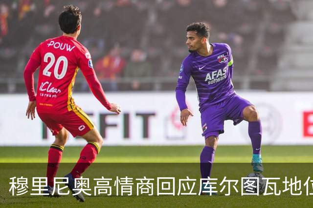 穆里尼奥高情商回应库尔图瓦地位，切赫粉心花怒放