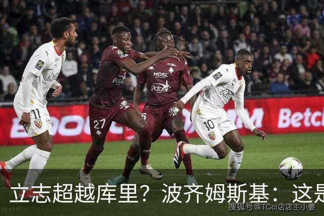 立志超越库里？波齐姆斯基：这是在激励自己 没有人能成为他