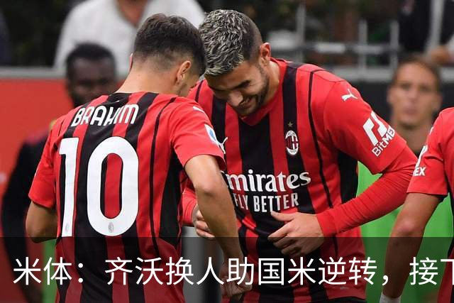 米体：齐沃换人助国米逆转，接下来的目标是将这种应变带到欧冠