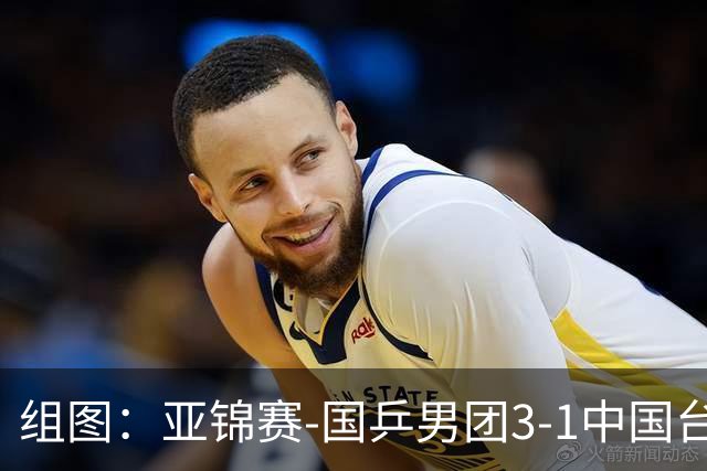 组图：亚锦赛-国乒男团3-1中国台北进决赛 林诗栋独得两分
