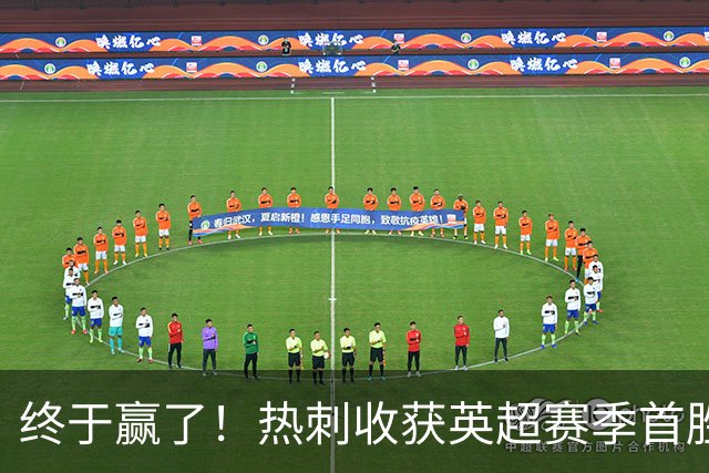 终于赢了！热刺收获英超赛季首胜，8.4亿欧阵容进6球丢10球