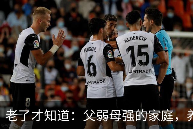 老了才知道：父弱母强的家庭，养出来的孩子，大多是这两种结局