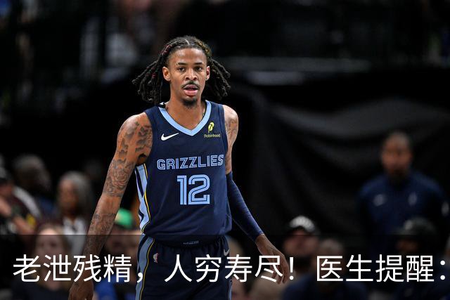老泄残精，人穷寿尽！医生提醒：63岁之后，男性要守好这4道关