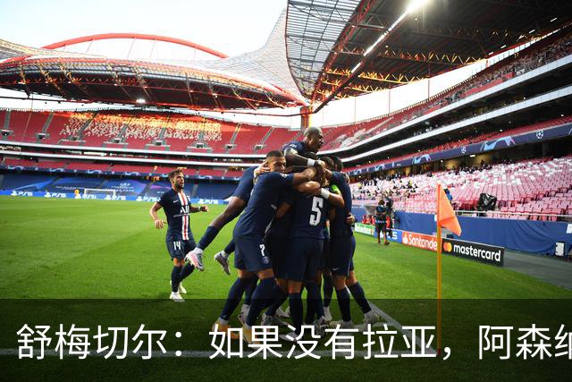 舒梅切尔：如果没有拉亚，阿森纳绝对不可能接近英超冠军