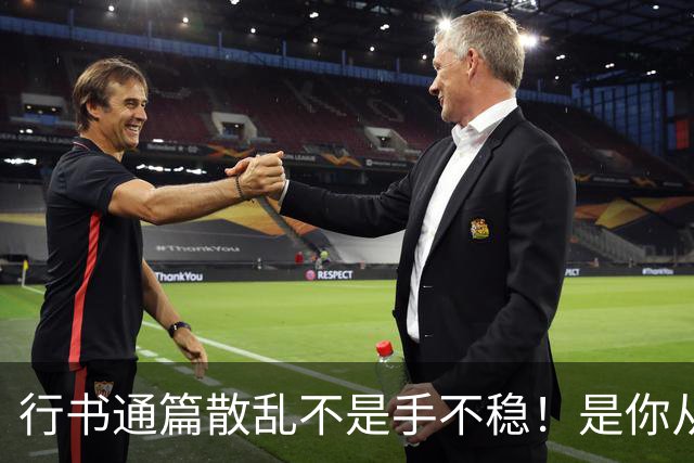 行书通篇散乱不是手不稳！是你从来没练过字组与行气关系！