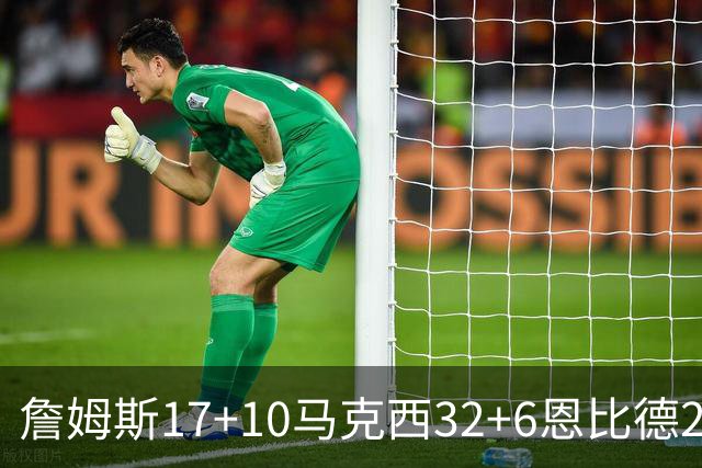 詹姆斯17+10马克西32+6恩比德24+7 76人逆转骑士2连胜