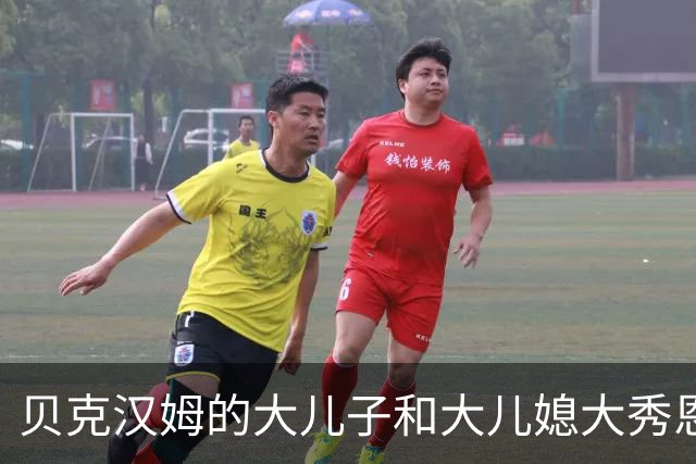 贝克汉姆的大儿子和大儿媳大秀恩爱，妮可拉穿短款羽毛V领上衣超精致