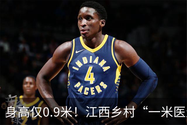 身高仅0.9米！江西乡村“一米医生”网上走红：妻子曾背着他行医，30余年服务约千名乡亲