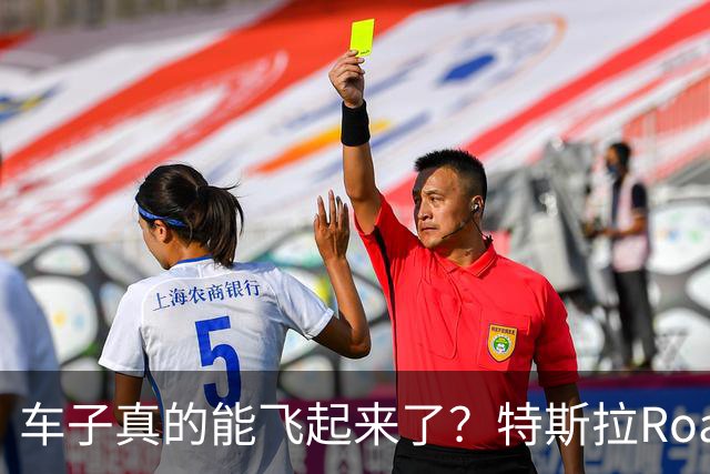 车子真的能飞起来了？特斯拉Roadster发布了，什么时候有冰箱沙发大彩电