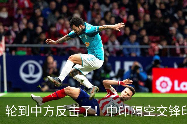 轮到中方反击了！中印隔空交锋印财长不干了：他们拒绝我们的牛肉