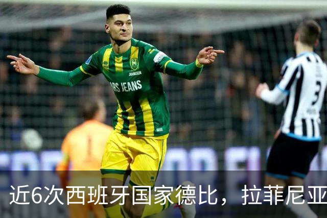 近6次西班牙国家德比，拉菲尼亚直接参与9球