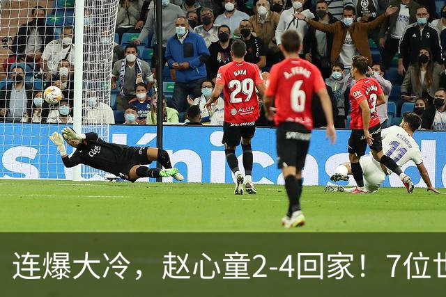 连爆大冷，赵心童2-4回家！7位世界冠军一轮游，卫冕冠军也出局了