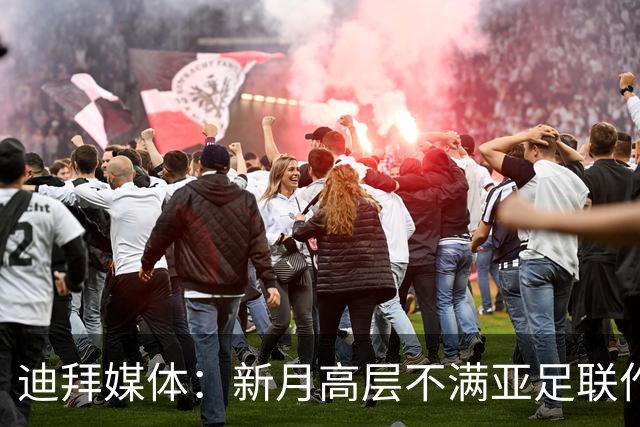 迪拜媒体：新月高层不满亚足联作出新月vs迪拜祈祷延期的决定