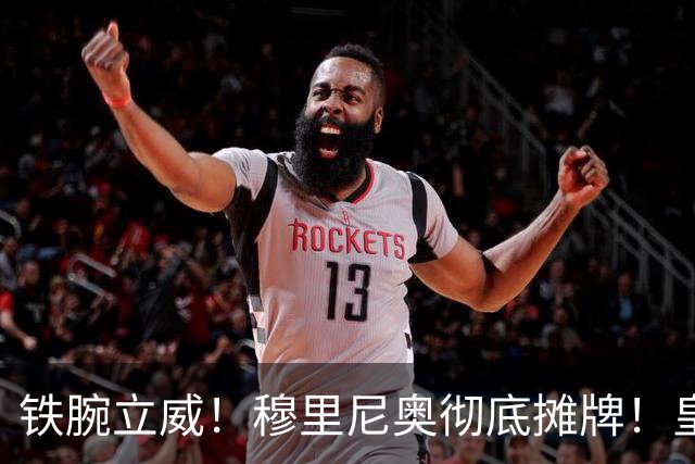 铁腕立威！穆里尼奥彻底摊牌！皇马巨星岌岌可危